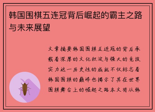 韩国围棋五连冠背后崛起的霸主之路与未来展望 韩国围棋五连冠背后崛起的霸主之路与未来展望