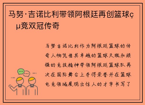 马努·吉诺比利带领阿根廷再创篮球电竞双冠传奇