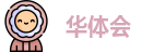 华体会