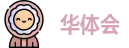华体会